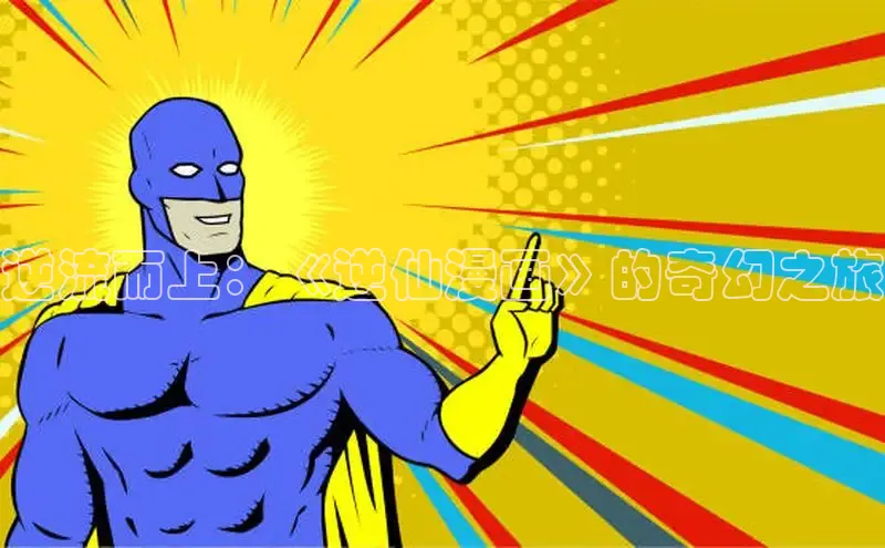 汗汗画画免费阅读下拉式